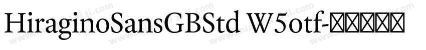 HiraginoSansGBStd W5otf字体转换